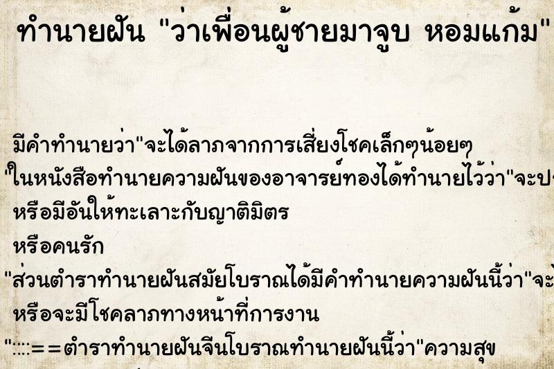 ทำนายฝัน ว่าเพื่อนผู้ชายมาจูบ หอมแก้ม ทำนายฝัน ว่าเพื่อนผู้ชายมาจูบ หอมแก้ม